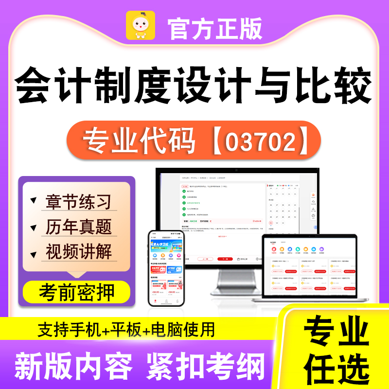 03702会计制度设计与比较2026自考本科专科考试真题视频课程笔果