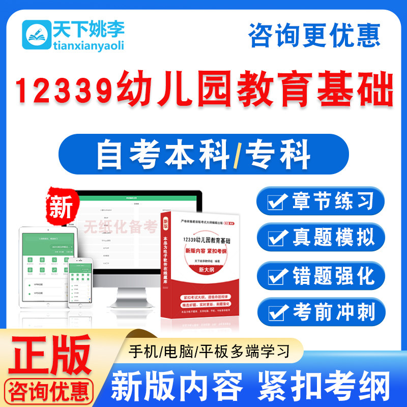 12339幼儿园教育基础2026自考本科专科自学考试非教材视频课真题