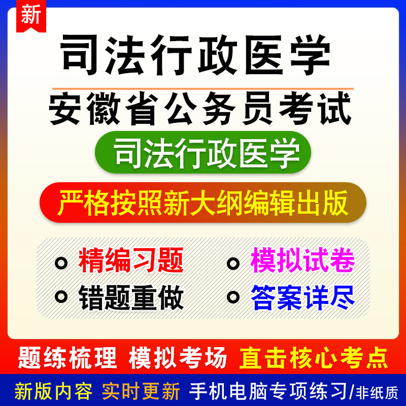 司法行政医学2026年安徽省公务员考试备考题库章节练习模拟试题