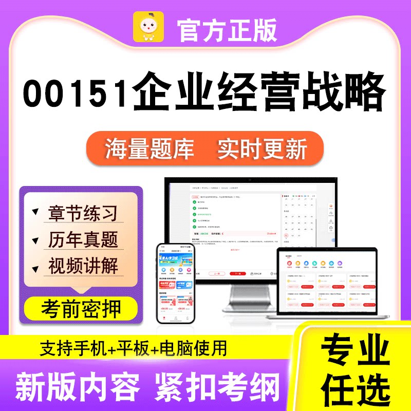 00151企业经营战略2026自考本科专科考试真题卷视频课程笔果自考