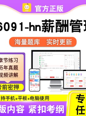06091-hn薪酬管理2026自考本科专科考试历年真题视频课程笔果自考
