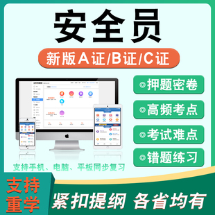 2026安全员A证B证C证考试题库C1机械C2土建C3综合安全员企业项目