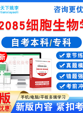 02085细胞生物学2026自考本科专科考试题库资料非教材书真题模拟