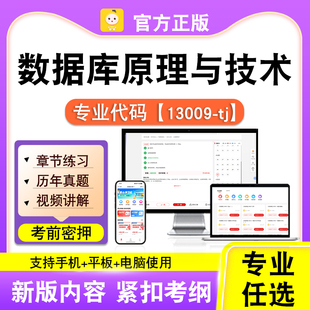 13009-tj数据库原理与技术2026自考本科专科考试题库真题课程笔果