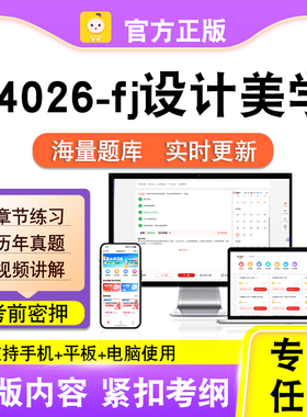 04026-fj设计美学2026自考本科专科考试题库真题视频课程笔果自考