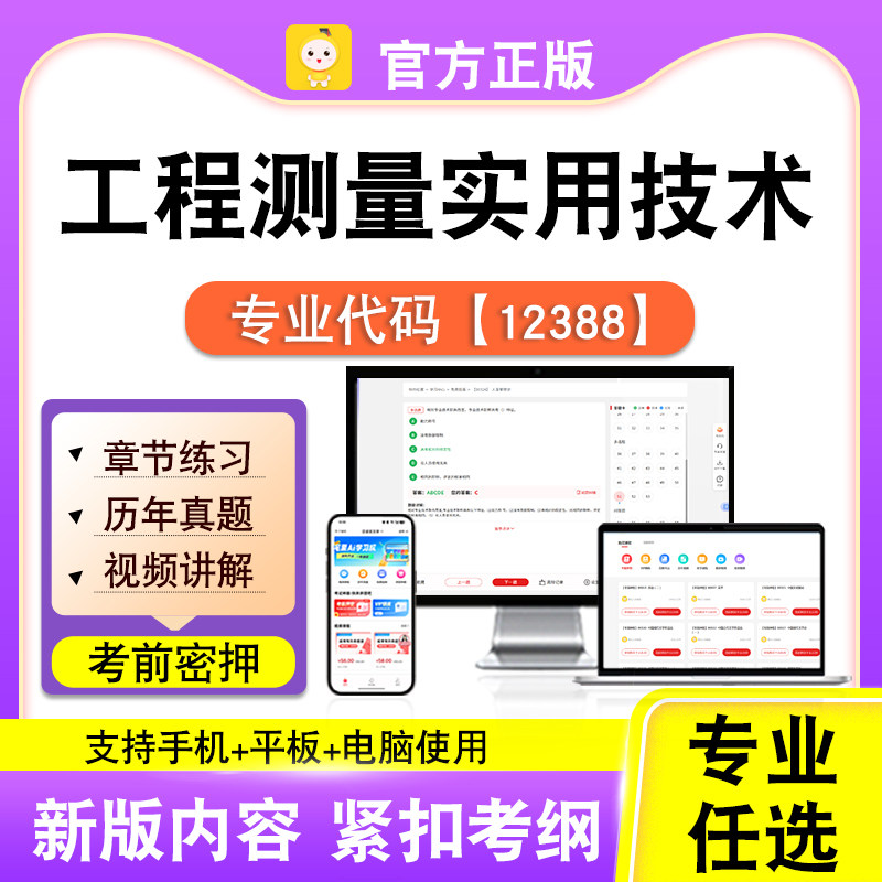 12388工程测量实用技术2026年自考本科专科考试真题试视频笔果