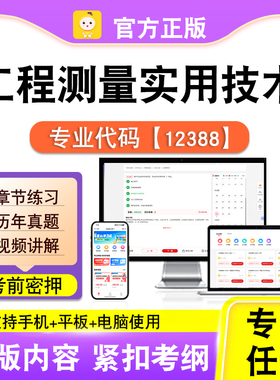 12388工程测量实用技术2026年自考本科专科考试真题试视频笔果