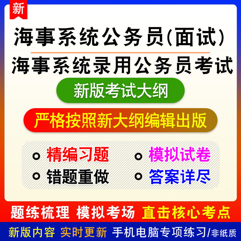 面试海事系统录用公务员考试新版题库备考练习题章节练习模拟考试