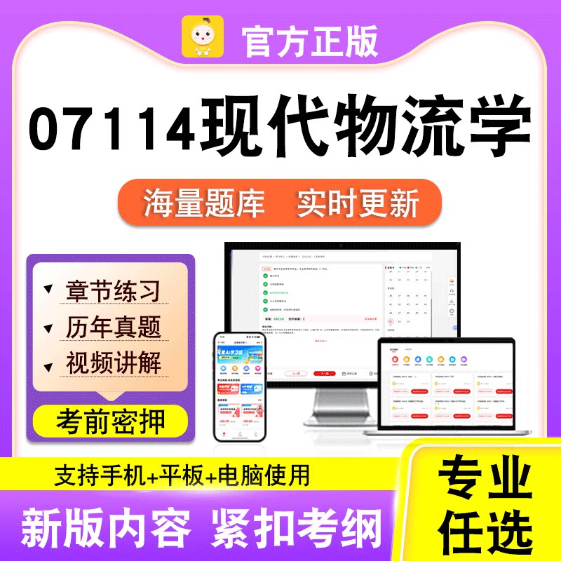 07114现代物流学2026自考本科专科考试历年真题视频课程笔果自考