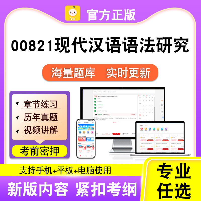 00821现代汉语语法研究2026自考本科专科考试真题视频课程笔果