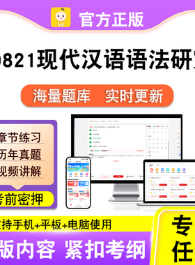 00821现代汉语语法研究2026自考本科专科考试真题视频课程笔果