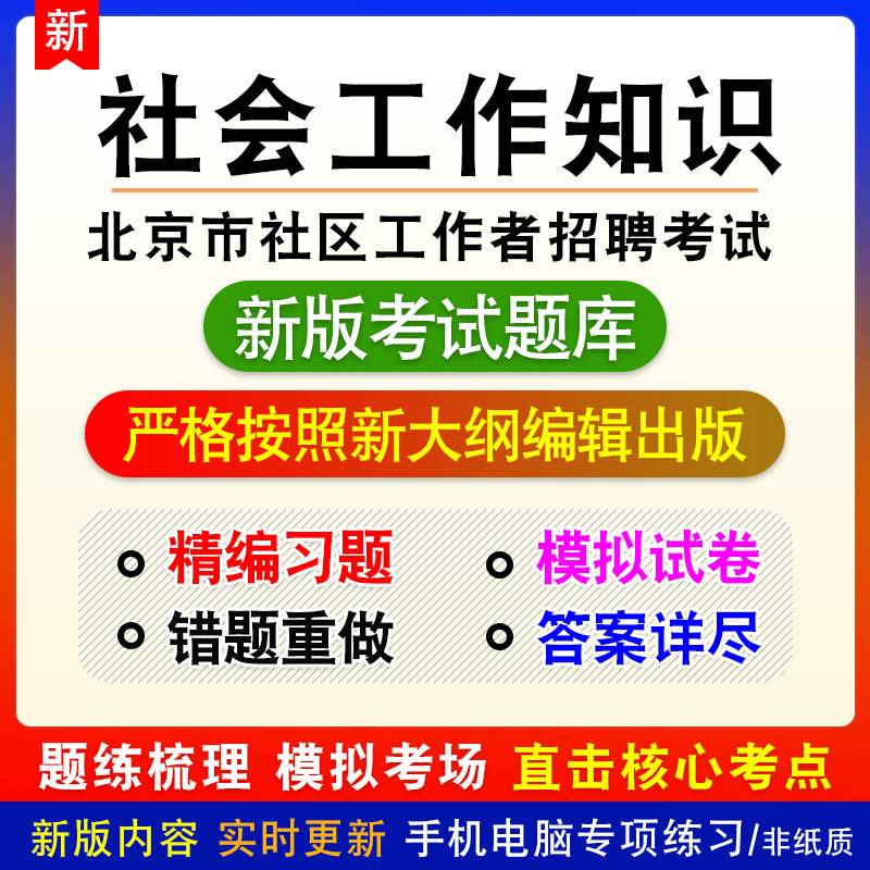 社会工作知识北京市社区工作者招聘考试备考题库章节练习模拟试题