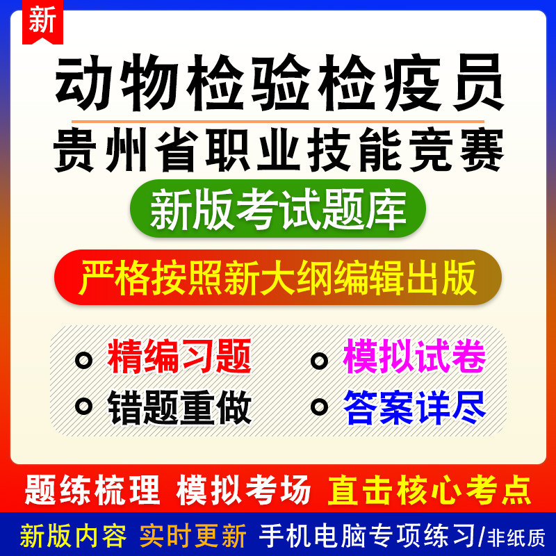 动物检验检疫员贵州省省职业技能竞赛章节练习模拟题库非教材课程