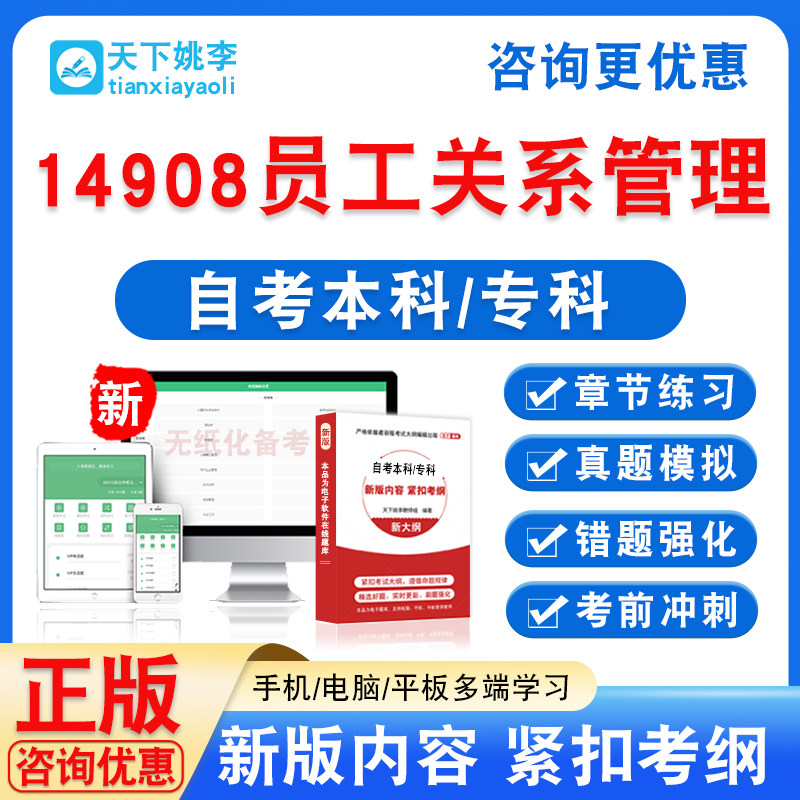 14908员工关系管理2026自考本科专科自学考试非教材历年真题试卷
