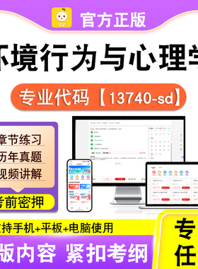 13740-sd环境行为与心理学2026自考本科专科考试真题视频笔果自考