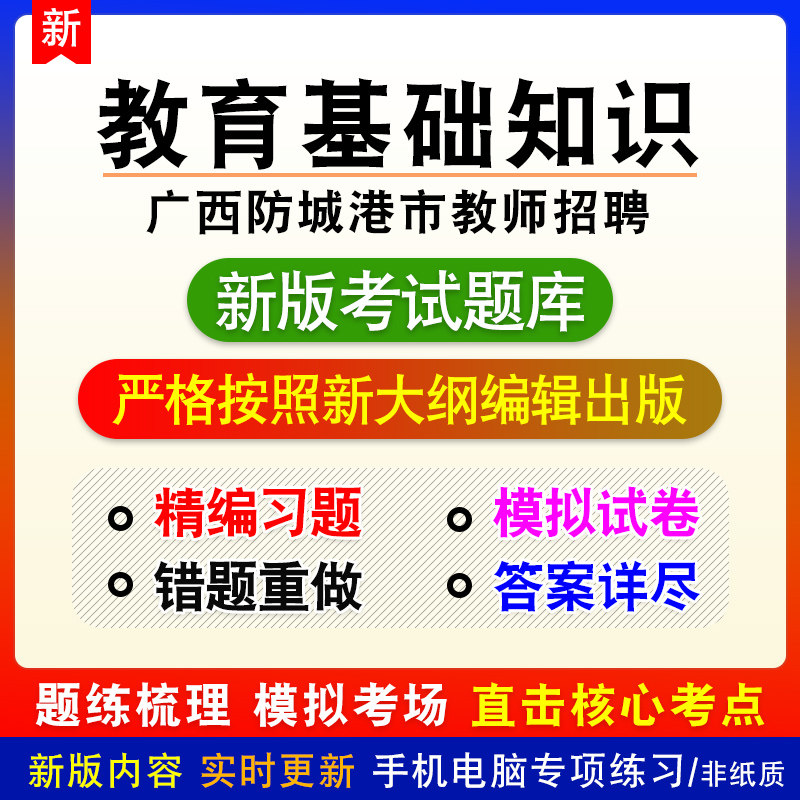 教育基础知识广西防城港市教师招聘考试题库模拟章节习题非教材