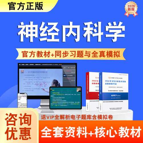 神经内科学2026年卫生高级职称考试题库网课教材正高副高历年真题