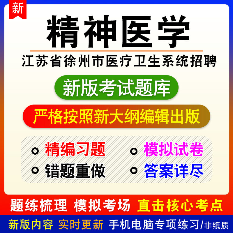 精神医学江苏省徐州市医疗卫生系统招聘考试模拟题库非教材课程