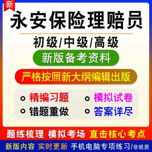 永安保险理赔员考试题库初中高级职业技能鉴定考试历年真题习题集