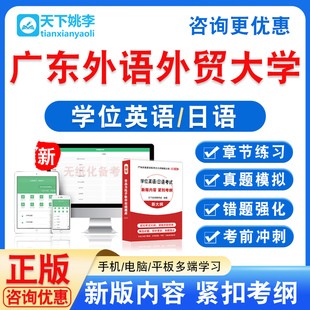 广东外语外贸大学2026自考成考学士学位英语日语水平考试真题视频