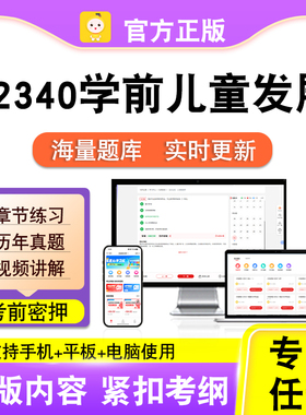 12340学前儿童发展2026自考本科专科考试真题卷视频课程笔果自考