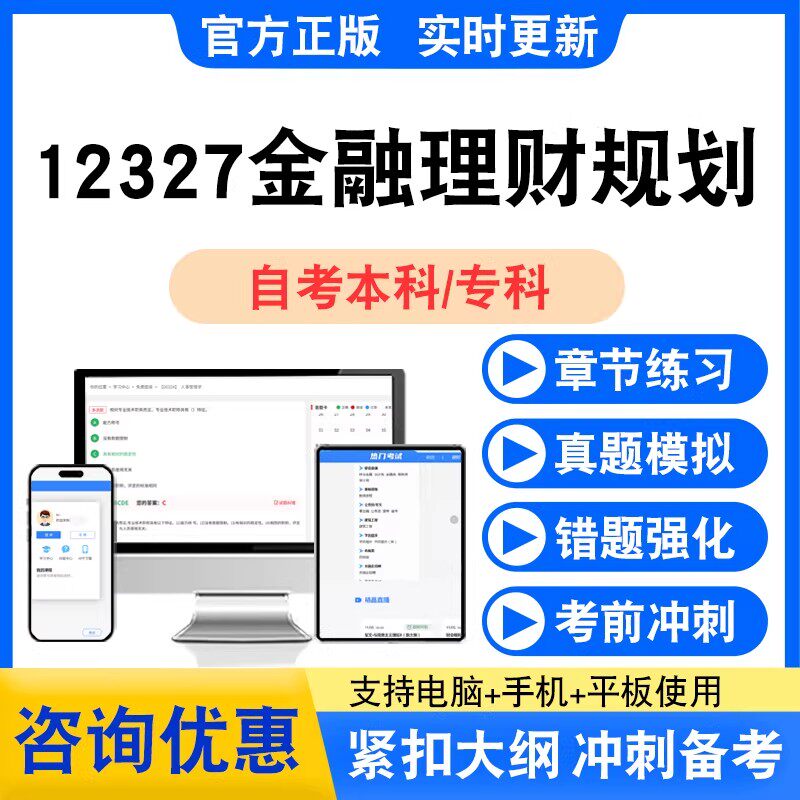 12327金融理财规划2026自考本科专科自学考试非教材视频课程真题K