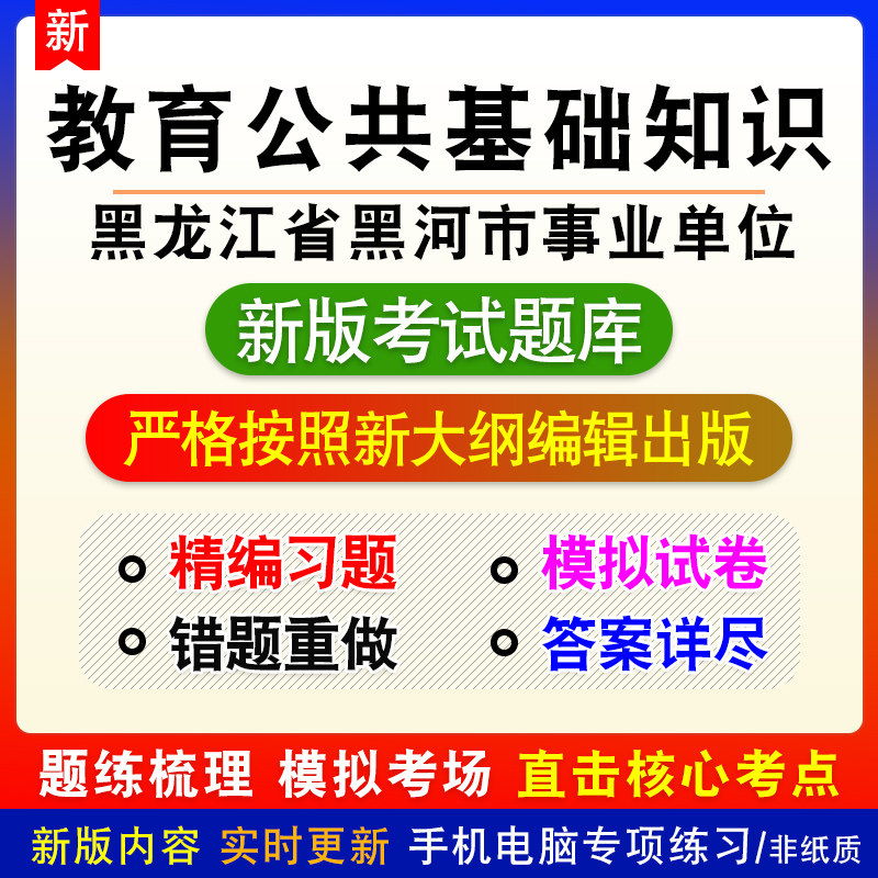 教育公共基础知识黑龙江省黑河市事业单位招聘考试章节模拟题库