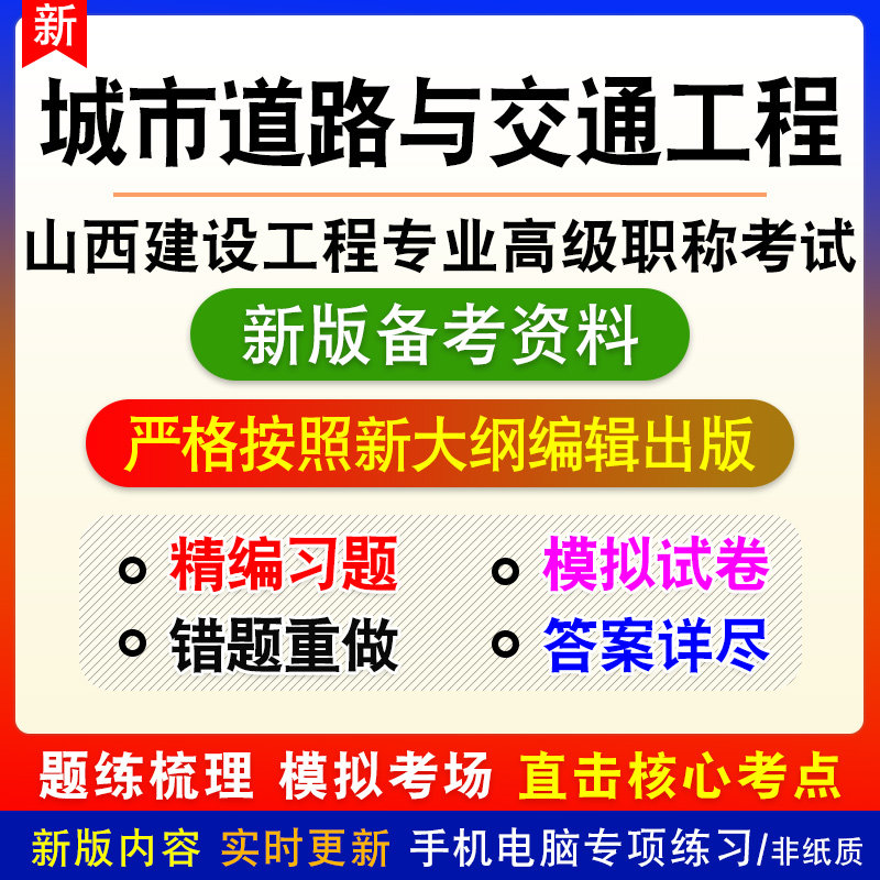 城市道路与交通工程2026山西建设工程专业高级职称评审考试真题库