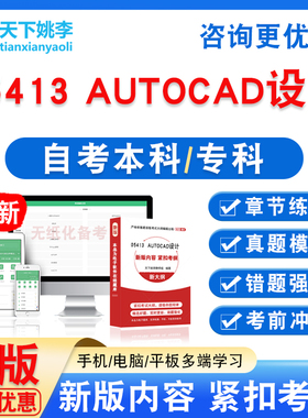 05413 AUTOCAD设计2026自考本科专科自学考试非教材视频历年真题