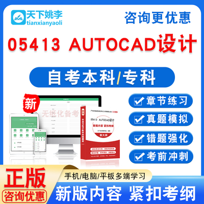 05413 AUTOCAD设计2026自考本科专科自学考试非教材视频历年真题