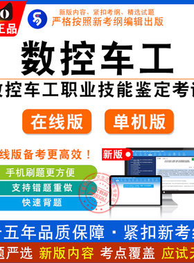 2026年数控车工职业技能鉴定考试 非教材考试书初/中/高级/技师