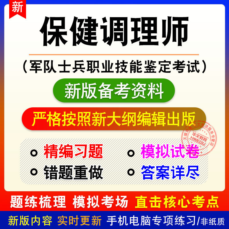 保健调理师军队士兵职业技能鉴定考试新版备考题库章节练习模拟题
