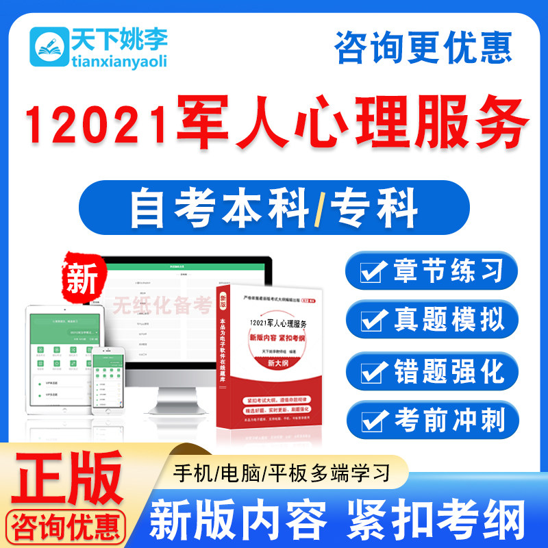 12021军人心理服务2026自考本科专科自学考试非教材视频课程真题