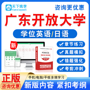 广东开放大学2026年自考成考学士学位英语日语水平考试题库视频