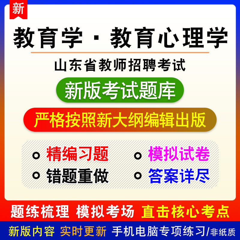 教育学教育心理学山东威海市教师招聘考试中学备考章节模拟试题库