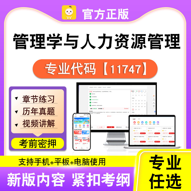 11747管理学与人力资源管理2026自考本科专科考试真题视频课笔果