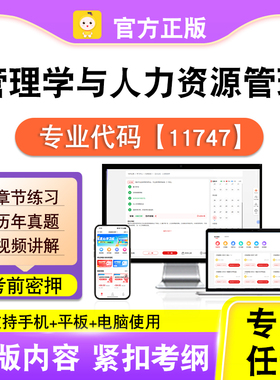 11747管理学与人力资源管理2026自考本科专科考试真题视频课笔果