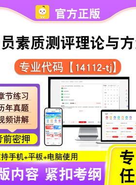 14112-tj人员素质测评理论与方法2026自考本科专科考试真题视笔果