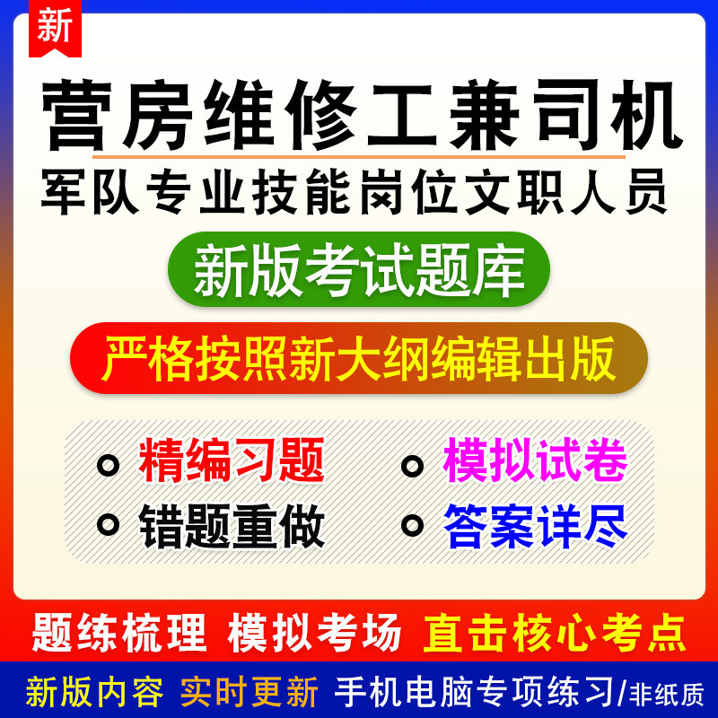 营房维修工兼司机军队专业技能岗位文职人员招聘考试模拟试题库
