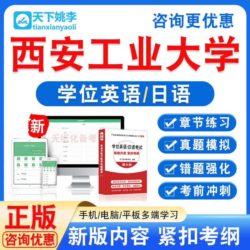 西安工业大学2026自考成考学士学位英语日语水平考试真题视频课程