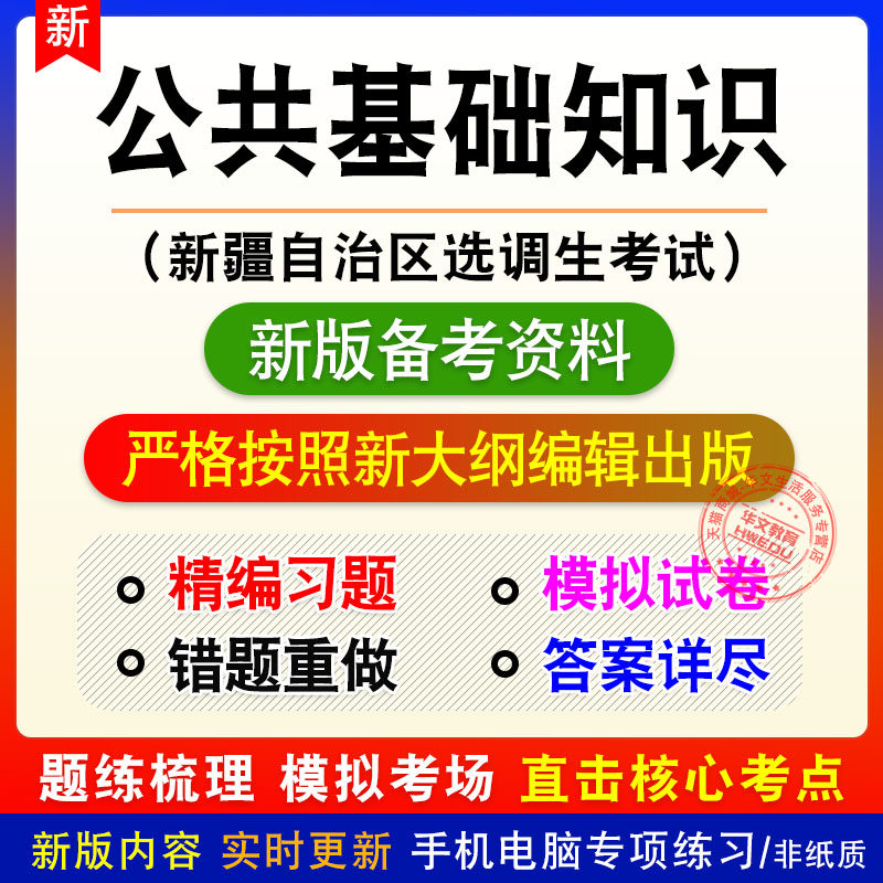 公共基础知识新疆自治区选调生考试新版备考题库章节练习模拟试题