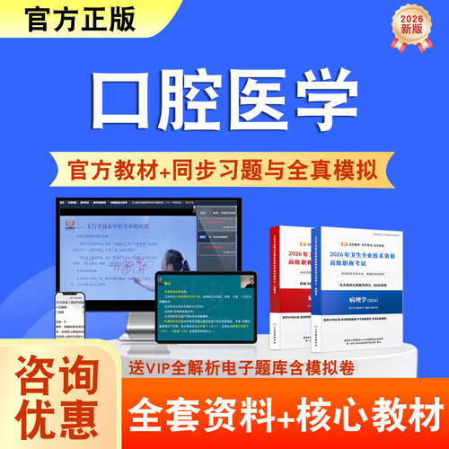 口腔医学2026年卫生高级职称考试题库网课教材正高副高历年真题
