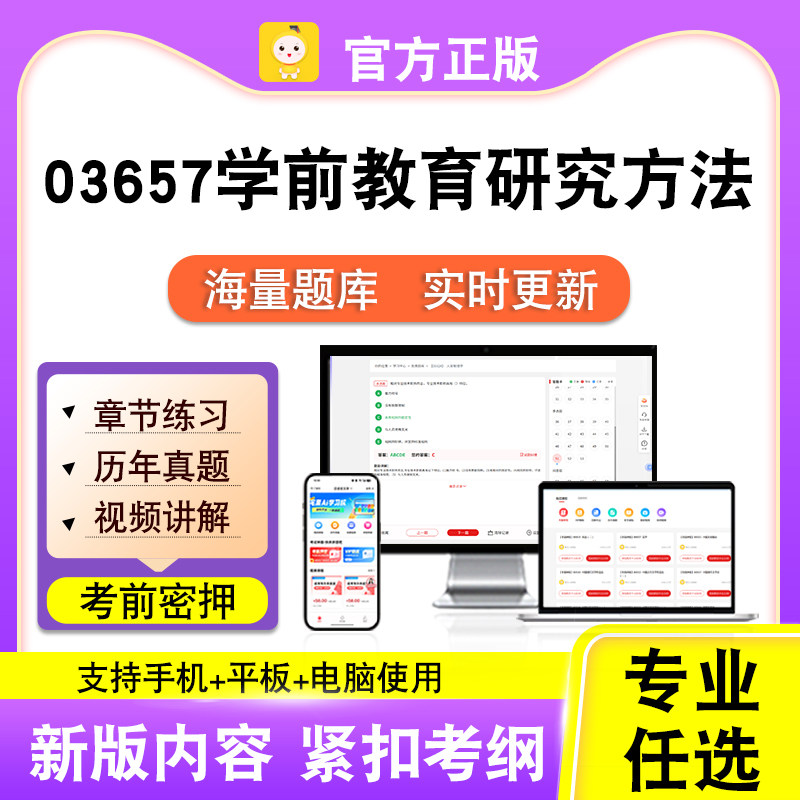03657学前教育研究方法2026自考本科专科考试真题视频课程笔果