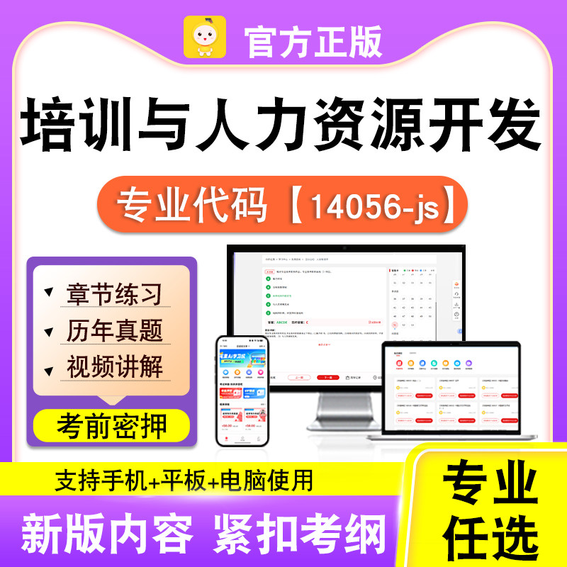 14056-js培训与人力资源开发2026自考本科专科考试真题视频笔果