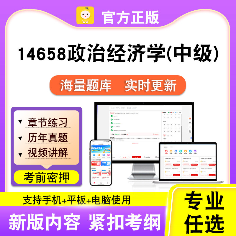 14658政治经济学(中级)2026自考本科专科考试真题视频课笔果自考