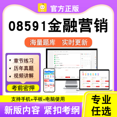 08591金融营销2026自考本科专科考试题库真题视频课程笔果自考