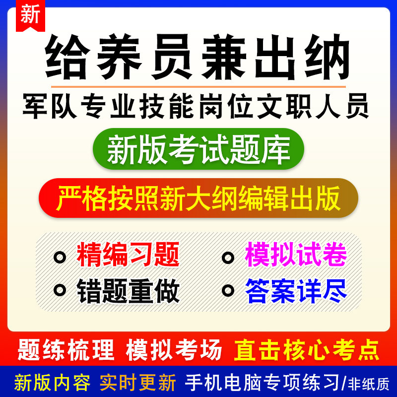 给养员兼出纳军队专业技能岗位文职人员招聘考试新版章节模拟题库