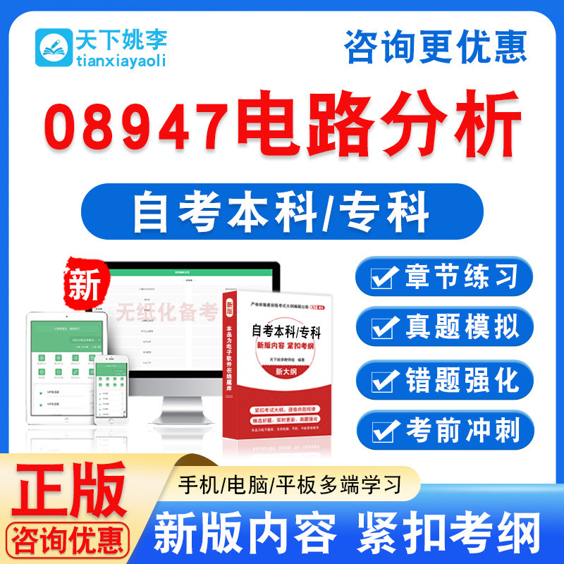 08947电路分析2026年自考本科专科自学考试非教材书真题模拟试卷