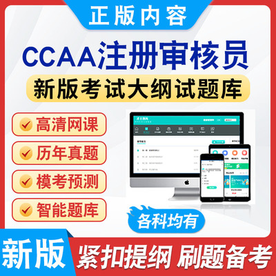 2026CCAA国家注册审核员考试模拟试卷非教材视频真题认证通用基础