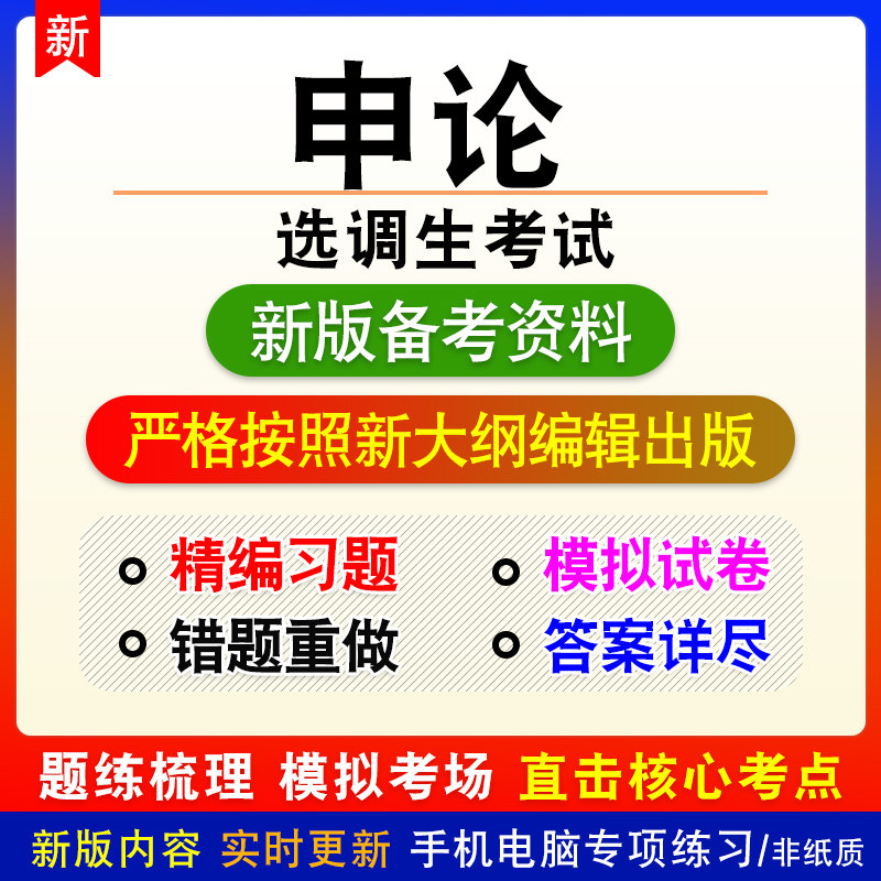 申论2026年选调生考试考试非教材真题章节练习模拟卷习题各省均有